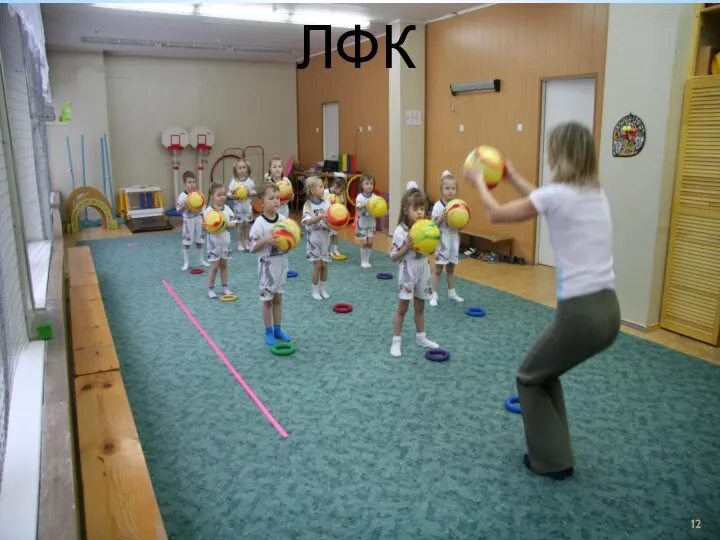 ЛФК