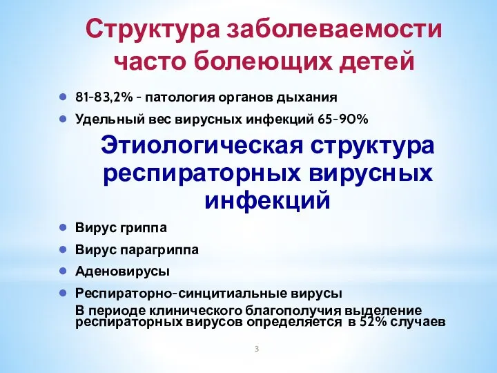 Структура заболеваемости часто болеющих детей 81-83,2% - патология органов дыхания Удельный вес