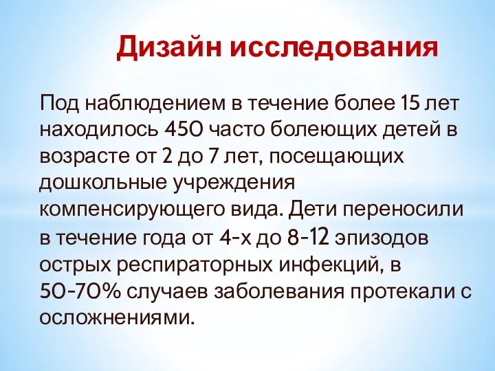 Под наблюдением в течение более 15 лет находилось 450 часто болеющих детей