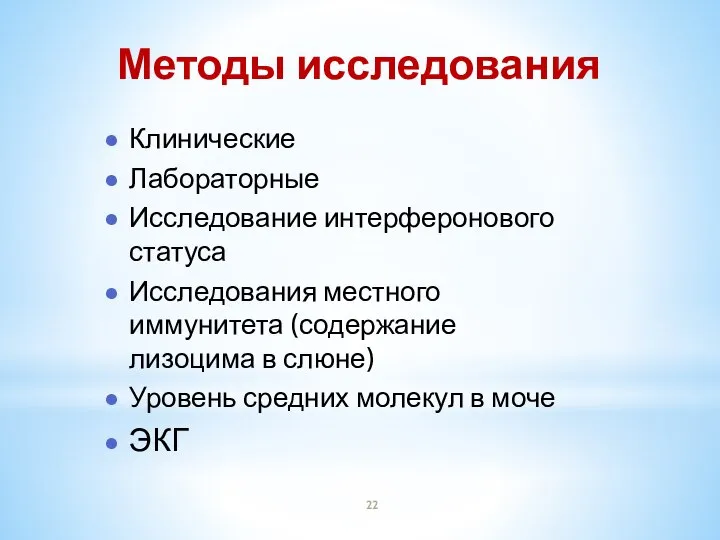 Методы исследования Клинические Лабораторные Исследование интерферонового статуса Исследования местного иммунитета (содержание лизоцима