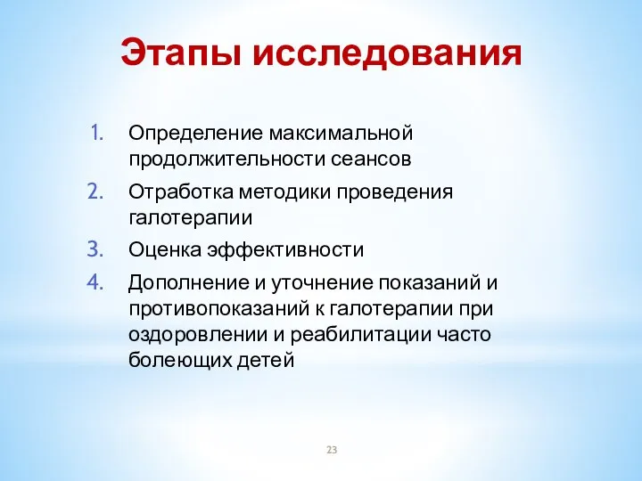 Этапы исследования Определение максимальной продолжительности сеансов Отработка методики проведения галотерапии Оценка эффективности