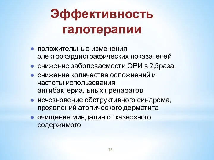 Эффективность галотерапии положительные изменения электрокардиографических показателей снижение заболеваемости ОРИ в 2,5раза снижение