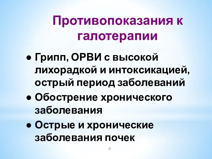 Противопоказания к галотерапии Грипп, ОРВИ с высокой лихорадкой и интоксикацией, острый период