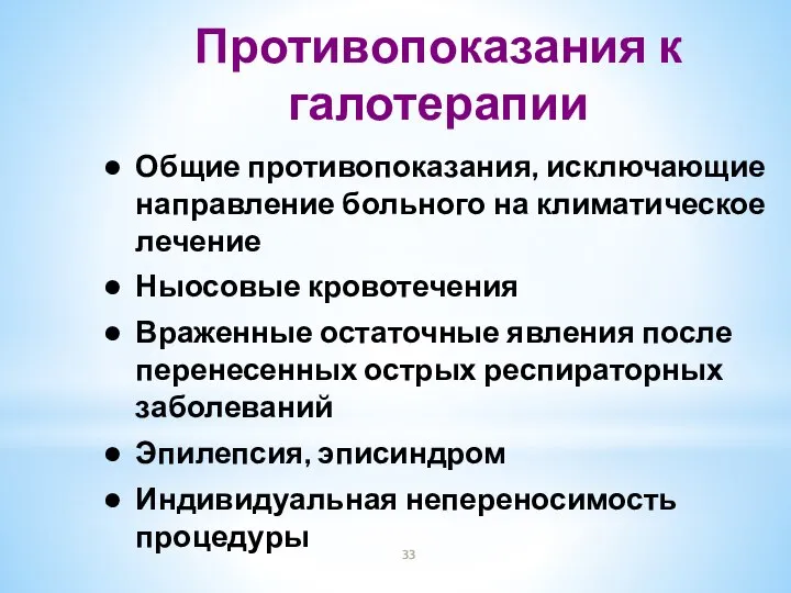 Противопоказания к галотерапии Общие противопоказания, исключающие направление больного на климатическое лечение Ныосовые