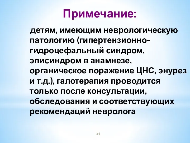 Примечание: детям, имеющим неврологическую патологию (гипертензионно-гидроцефальный синдром, эписиндром в анамнезе, органическое поражение