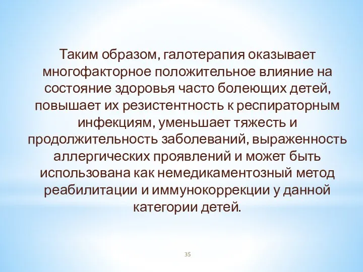 Таким образом, галотерапия оказывает многофакторное положительное влияние на состояние здоровья часто болеющих