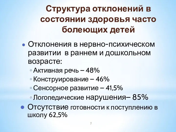 Структура отклонений в состоянии здоровья часто болеющих детей Отклонения в нервно-психическом развитии