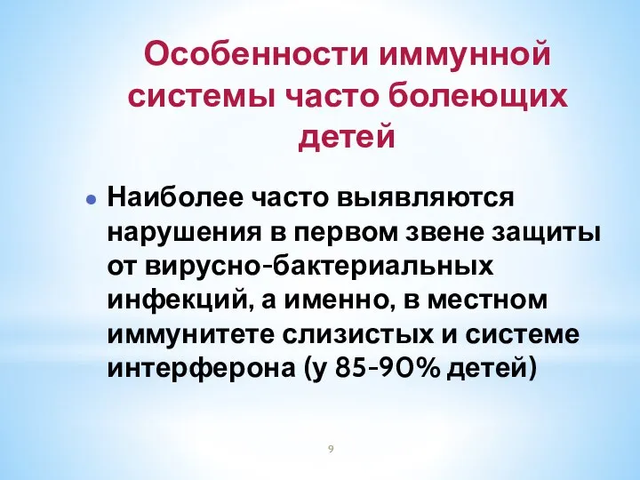 Особенности иммунной системы часто болеющих детей Наиболее часто выявляются нарушения в первом