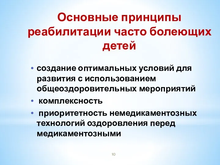 Основные принципы реабилитации часто болеющих детей создание оптимальных условий для развития с