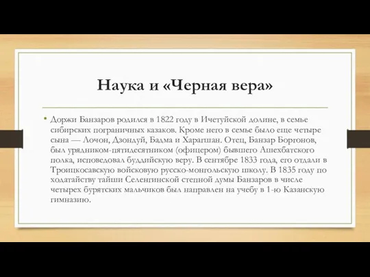 Наука и «Черная вера» Доржи Банзаров родился в 1822 году в Иче­туйской