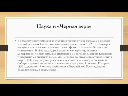 Наука и «Черная вера» В 1842 году совет гимназии за отличные успехи