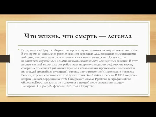 Что жизнь, что смерть — легенда Вернувшись в Иркутск, Доржи Банзаров по­лучил