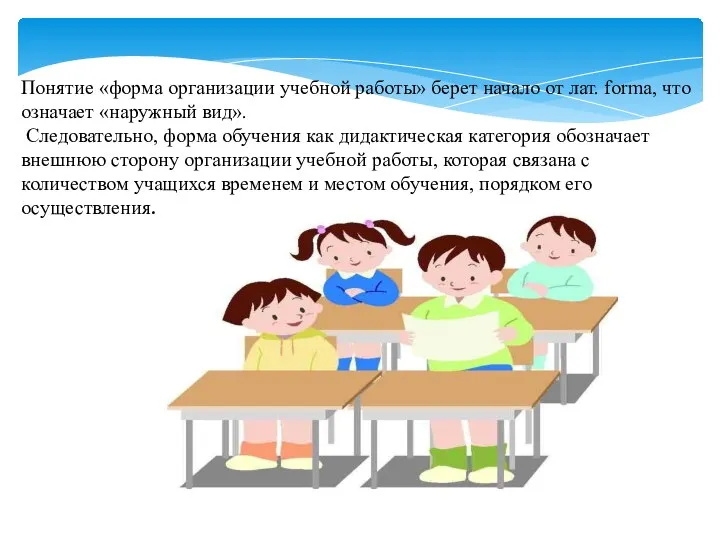 Понятие «форма организации учебной работы» берет начало от лат. forma, что означает