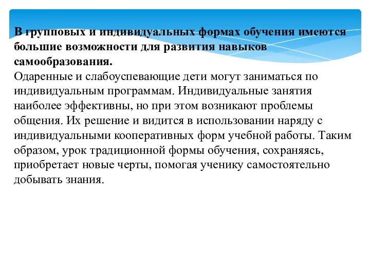 В групповых и индивидуальных формах обучения имеются большие возможности для развития навыков