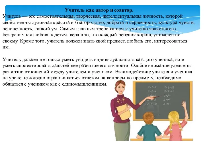 Учитель как автор и соавтор. Учитель — это самостоятельная, творческая, интеллектуальная личность,