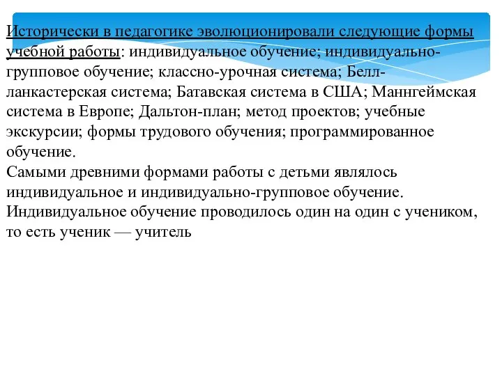 Исторически в педагогике эволюционировали следующие формы учебной работы: индивидуальное обучение; индивидуально-групповое обучение;