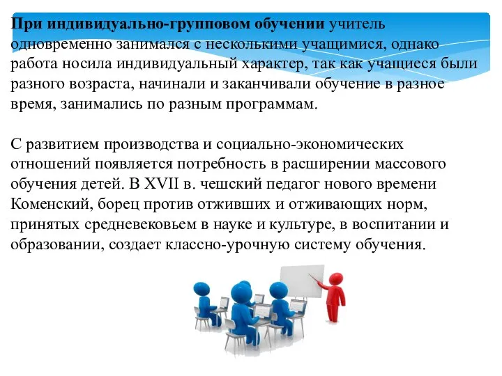 При индивидуально-групповом обучении учитель одновременно занимался с несколькими учащимися, однако работа носила