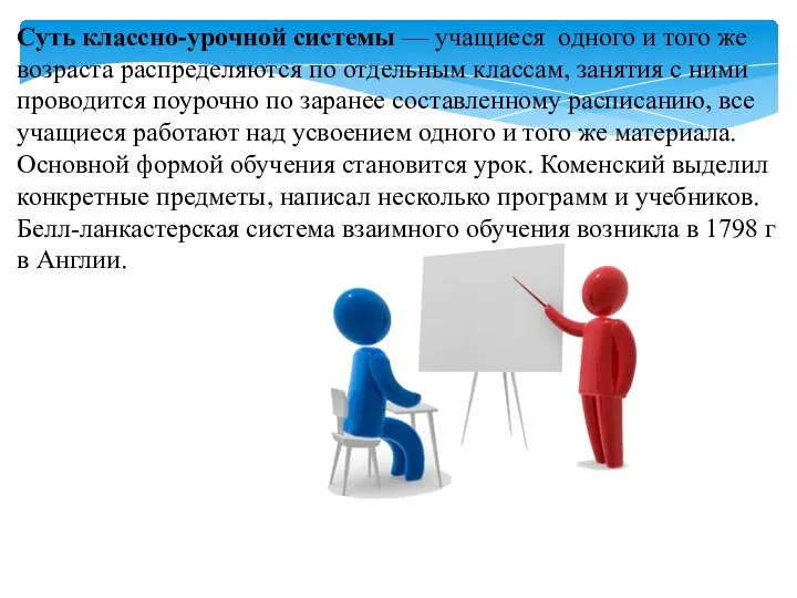 Суть классно-урочной системы — учащиеся одного и того же возраста распределяются по