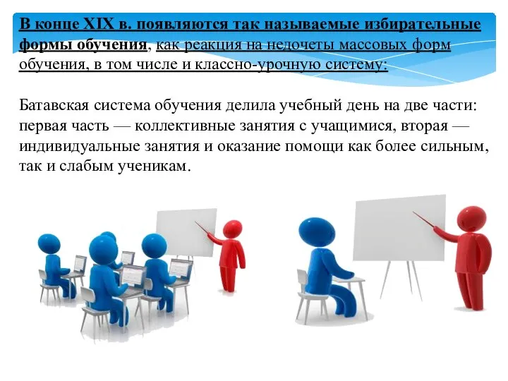 В конце XIX в. появляются так называемые избирательные формы обучения, как реакция