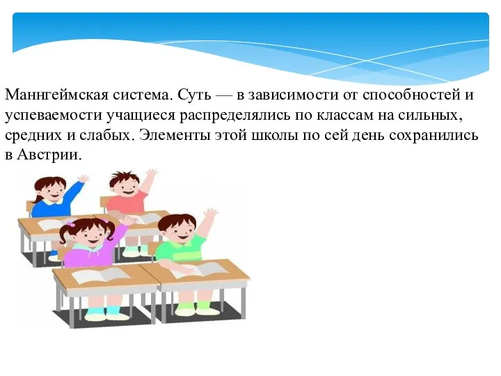 Маннгеймская система. Суть — в зависимости от способностей и успеваемости учащиеся распределялись