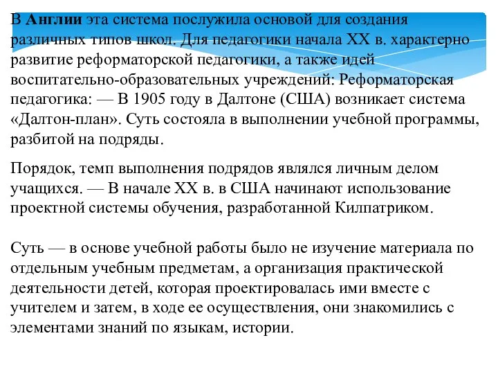 В Англии эта система послужила основой для создания различных типов школ. Для