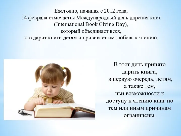 Ежегодно, начиная с 2012 года, 14 февраля отмечается Международный день дарения книг