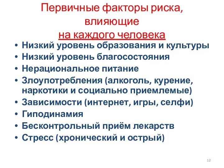 Первичные факторы риска, влияющие на каждого человека Низкий уровень образования и культуры