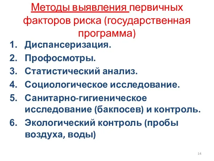 Методы выявления первичных факторов риска (государственная программа) Диспансеризация. Профосмотры. Статистический анализ. Социологическое