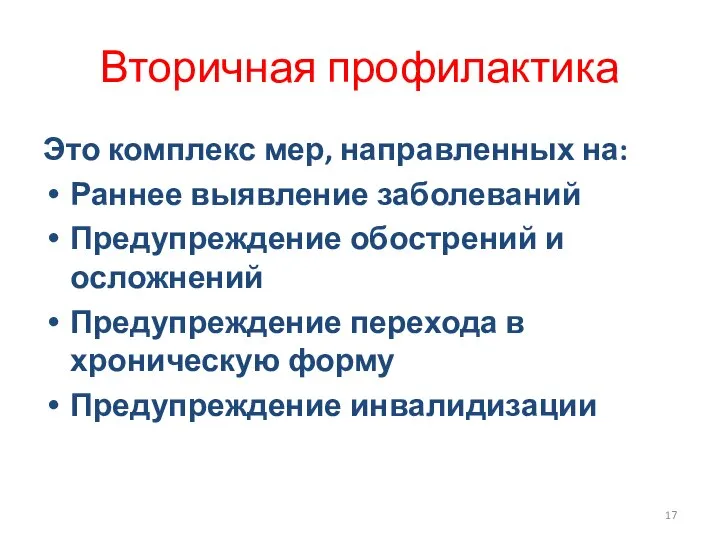 Вторичная профилактика Это комплекс мер, направленных на: Раннее выявление заболеваний Предупреждение обострений