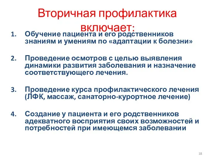 Вторичная профилактика включает: Обучение пациента и его родственников знаниям и умениям по