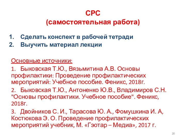 СРС (самостоятельная работа) Сделать конспект в рабочей тетради Выучить материал лекции Основные