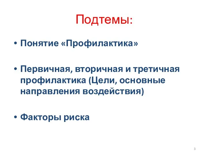 Подтемы: Понятие «Профилактика» Первичная, вторичная и третичная профилактика (Цели, основные направления воздействия) Факторы риска