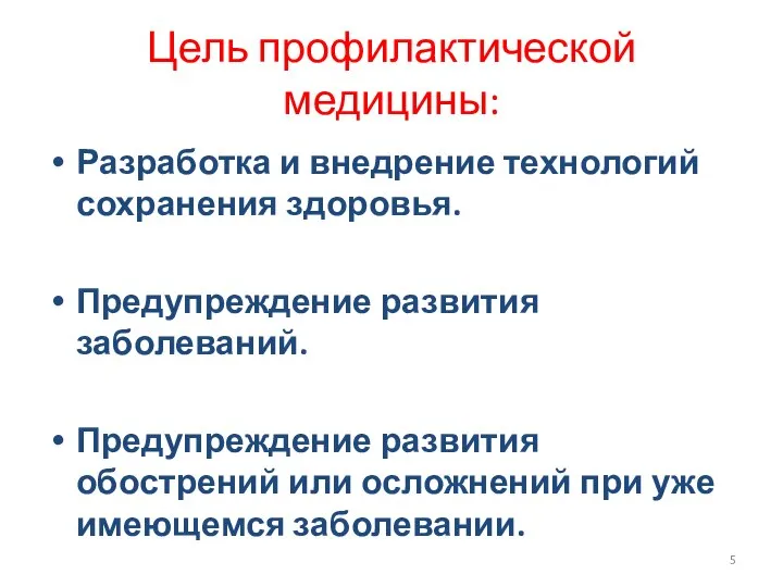 Цель профилактической медицины: Разработка и внедрение технологий сохранения здоровья. Предупреждение развития заболеваний.