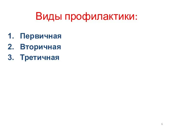 Виды профилактики: Первичная Вторичная Третичная