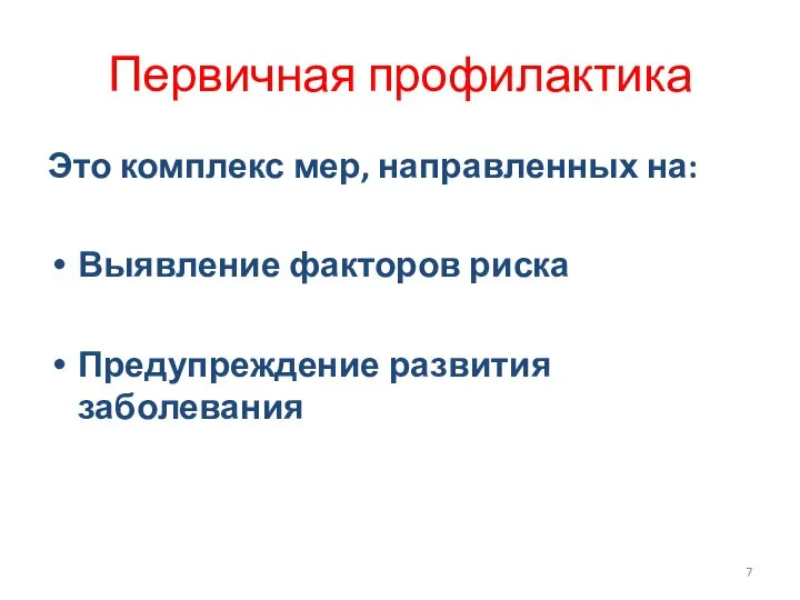 Первичная профилактика Это комплекс мер, направленных на: Выявление факторов риска Предупреждение развития заболевания