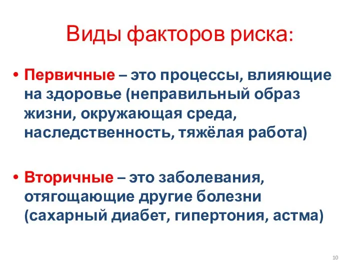 Виды факторов риска: Первичные – это процессы, влияющие на здоровье (неправильный образ