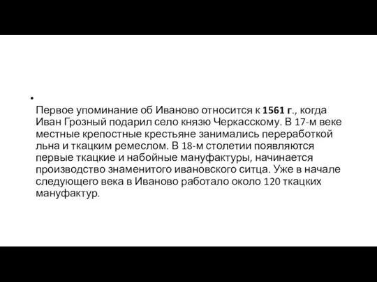 Первое упоминание об Иваново относится к 1561 г., когда Иван Грозный подарил