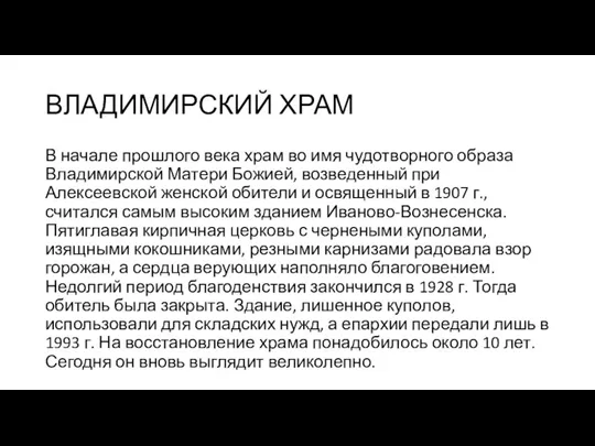 ВЛАДИМИРСКИЙ ХРАМ В начале прошлого века храм во имя чудотворного образа Владимирской