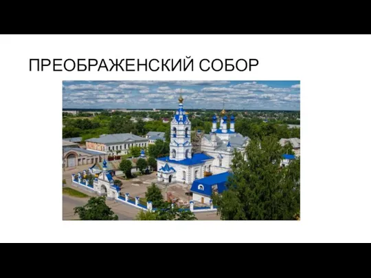 ПРЕОБРАЖЕНСКИЙ СОБОР