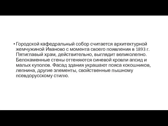 Городской кафедральный собор считается архитектурной жемчужиной Иваново с момента своего появления в