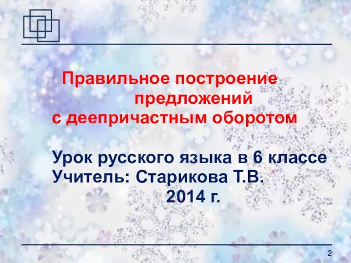 Правильное построение предложений с деепричастным оборотом Урок русского языка в 6 классе