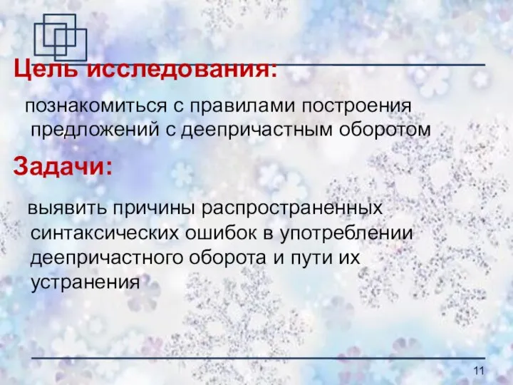 Цель исследования: познакомиться с правилами построения предложений с деепричастным оборотом Задачи: выявить