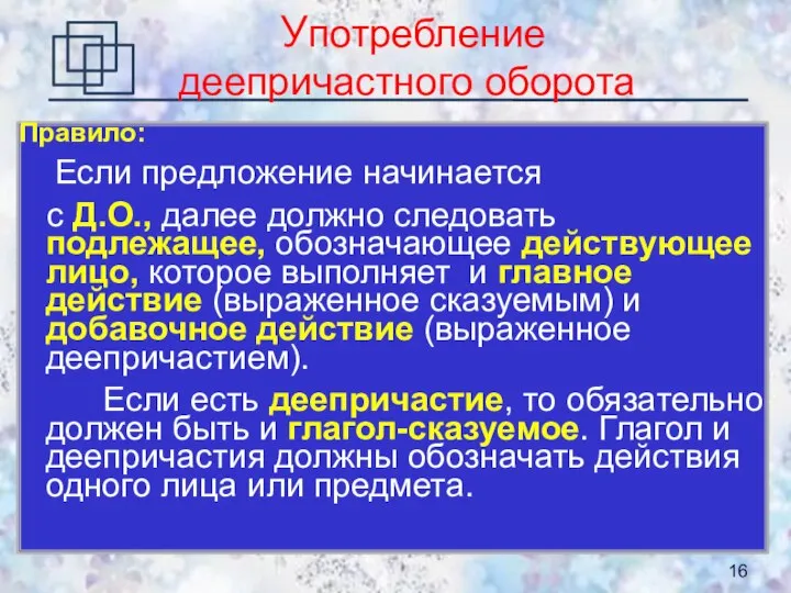 Употребление деепричастного оборота Правило: Если предложение начинается с Д.О., далее должно следовать