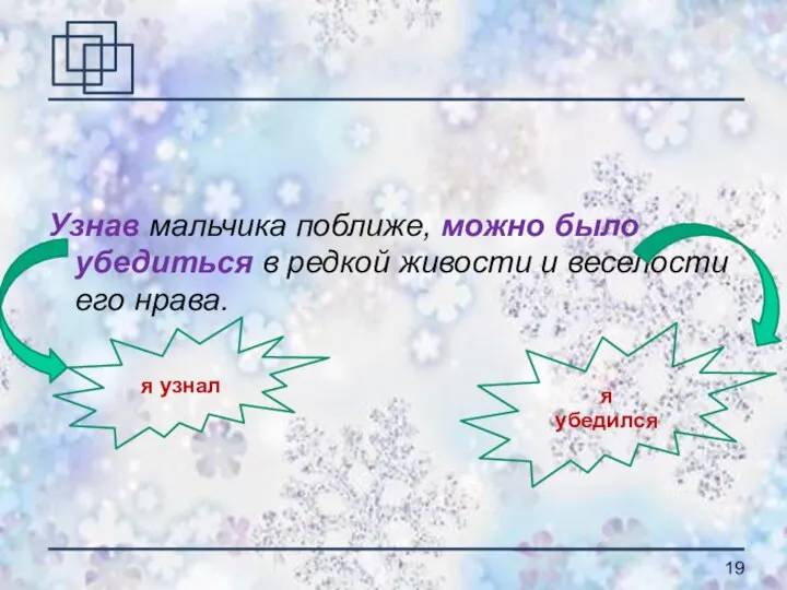 Узнав мальчика поближе, можно было убедиться в редкой живости и веселости его