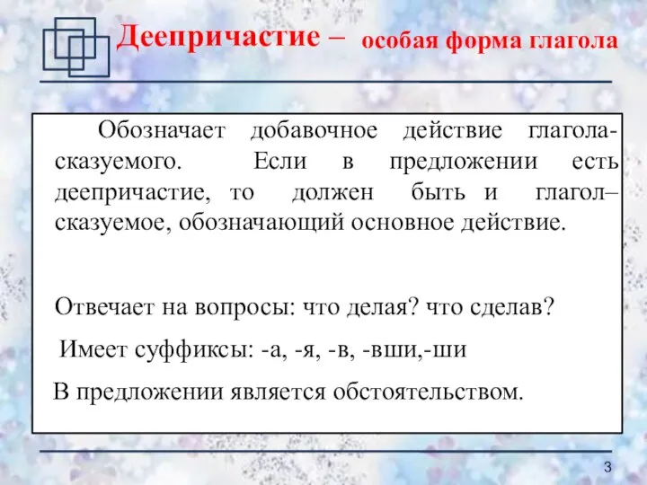 Обозначает добавочное действие глагола-сказуемого. Если в предложении есть деепричастие, то должен быть