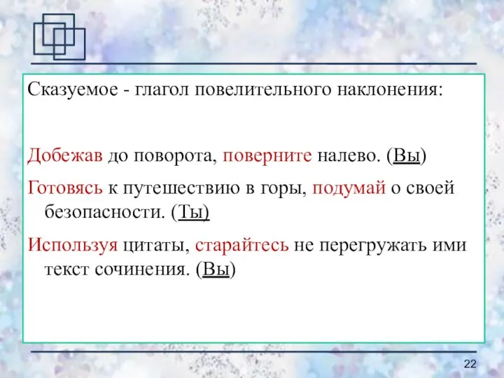 Сказуемое - глагол повелительного наклонения: Добежав до поворота, поверните налево. (Вы) Готовясь