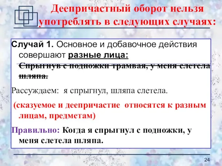 Случай 1. Основное и добавочное действия совершают разные лица: Спрыгнув с подножки