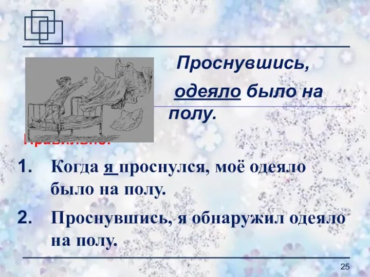 Проснувшись, одеяло было на полу. Правильно: Когда я проснулся, моё одеяло было