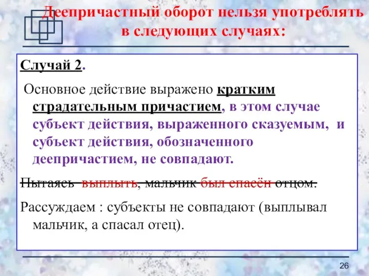 Случай 2. Основное действие выражено кратким страдательным причастием, в этом случае субъект