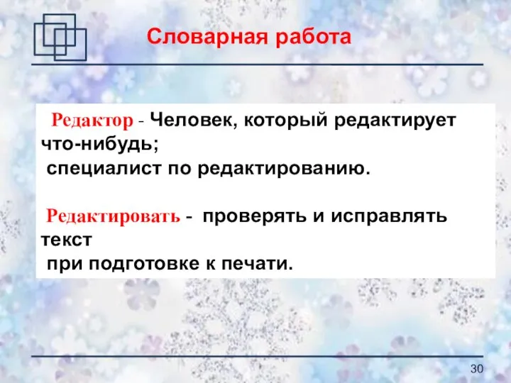 Редактор - Человек, который редактирует что-нибудь; специалист по редактированию. Редактировать - проверять